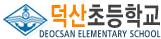 덕산초등학교